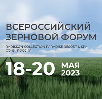 С 18 по 20 мая в Сочи прошел II Всероссийский зерновой форум, организованный Союзом экспортеров зерна при поддержке Министерства сельского хозяйства Российской Федерации. 